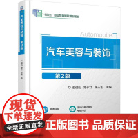 机工 汽车美容与装饰 第2版 赵俊山 路永壮 张玉芝
