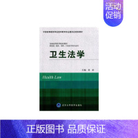 卫生法学(供基础临床预防口腔医学类专业用中国高等教育学会医学 [正版]卫生法学(供基础、临床、预防、口腔医学类专业用)