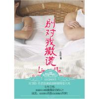 正版新书]别对我撒谎(对维系长久的婚姻而言,说谎的重要性绝不