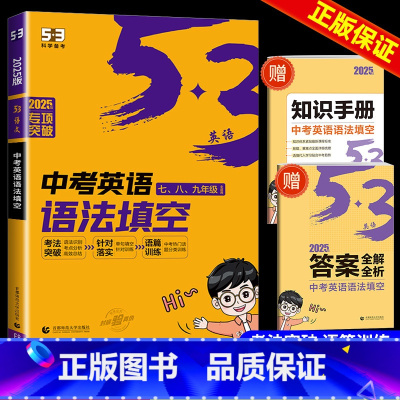 中考英语语法考点 初中通用 [正版]2025版53英语中考英语语法填空与单选含语法词汇大全七年级八年级九年级初一初二