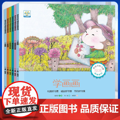 小果树乖宝贝好习惯绘本故事系列全6册纯手绘彩插0-6岁习惯性格培养早教启蒙亲子共读婴幼儿睡前读物交通安全饮食卫生运动睡眠