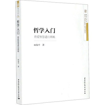 醉染图书哲学入门 将爱智慧进行到底9787520360470