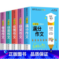 [1-6年级通用]优秀作文+满分作文+获奖作文+分类作文+考场作文 小学通用 [正版]小学生分类作文 3-6年级分类作文