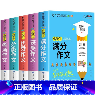 [1-6年级通用]优秀作文+满分作文+获奖作文+分类作文+考场作文 小学通用 [正版]小学生分类作文 3-6年级分类作文