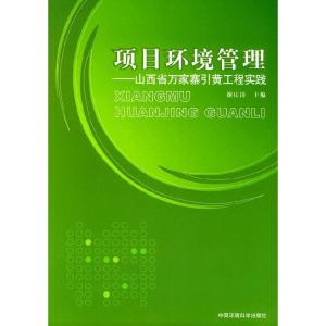正版新书]项目环境管理--山西省万家寨引黄工程实践谢庆涛978780