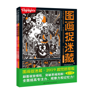 图画捉迷藏2019视觉颠覆版(全两册)