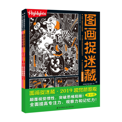 图画捉迷藏2019视觉颠覆版(全两册)