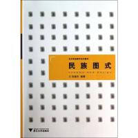 正版新书]民族图式张继东9787308120401