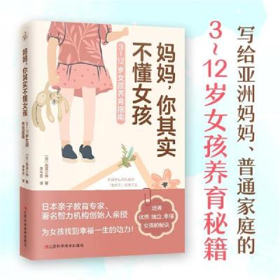 正版新书]妈妈,你其实不懂女孩[日]高滨正伸 著;李中芳 译97