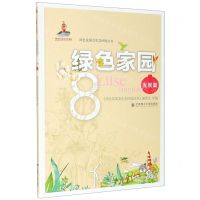 [N]绿色家园(8发展篇)/绿色发展及生态环境丛书-9787568524506