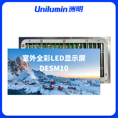 洲明 室外全彩LED显示屏 DESM100Lite 块