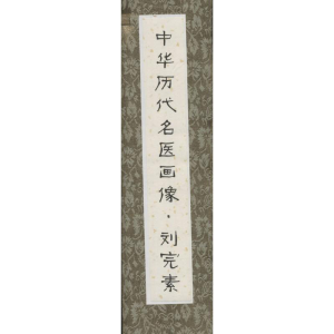 [M]中华历代名医画像-9787530468968
