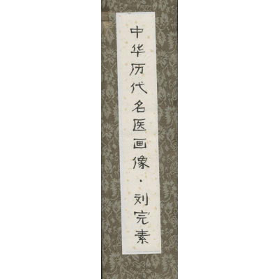 [M]中华历代名医画像-9787530468968