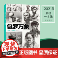 包罗万象素描一本通用2021烈公文化素描静物石膏几何人物头像临摹高中美术绘画专业教材教学课件零基础教程