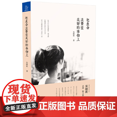 把生命浪费在美好的事物上 吴晓波 浙江大学出版社 正版书籍