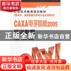 正版 CAXA电子图板2005实训教程 胡建生,汪正俊 化学工业出版社 9
