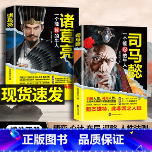 [全3册]司马懿+诸葛亮+鬼谷子 [正版]司马懿一个能忍的牛人+诸葛亮一个能算的牛人职场升迁谋略为人处世方与圆励志书籍感