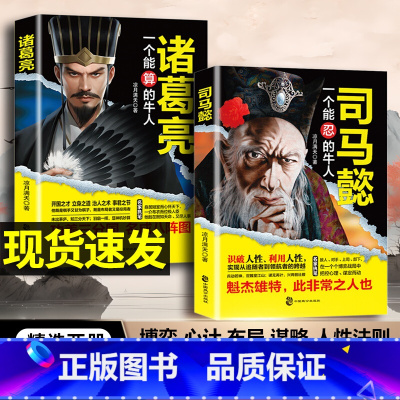[全3册]司马懿+诸葛亮+鬼谷子 [正版]司马懿一个能忍的牛人+诸葛亮一个能算的牛人职场升迁谋略为人处世方与圆励志书籍感