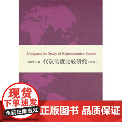 正版 代议制度比较研究(修订版) 周叶中 9787100102612 商务印书馆