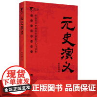 元史演义-中国历代通俗演义