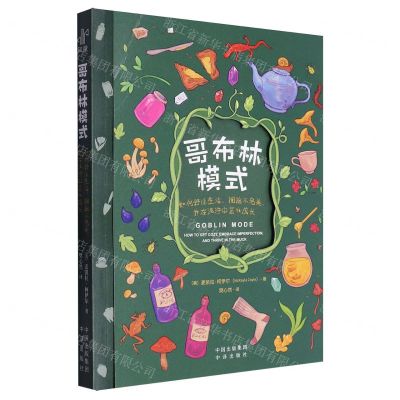 [N]哥布林模式(如何舒适生活拥抱不完美并在泥泞中茁壮成长)-9787500174639