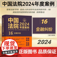 中国法院2024年度案例[16]金融纠纷 中国法制出版社 9787521643596