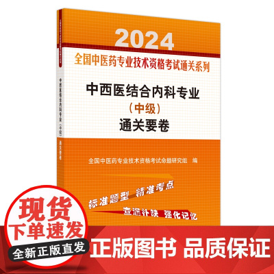 中西医结合内科专业(中级)通关要卷