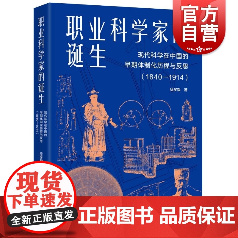 职业科学家的诞生 现代科学在中国的早期体制化历程与反思1840-1914徐多毅著作上海人民出版社中国近代史科学史