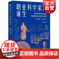 职业科学家的诞生 现代科学在中国的早期体制化历程与反思1840-1914徐多毅著作上海人民出版社中国近代史科学史