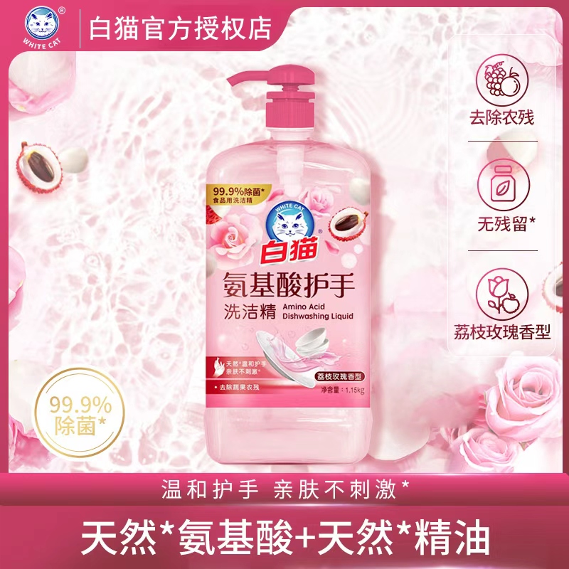 白猫氨基酸护手洗洁精1.15kg玫瑰荔枝香温和除菌不刺激天然精油滋润