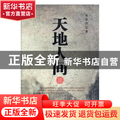 正版 天地人间:三 蒋世荣 中国电影 9787106043353 书籍
