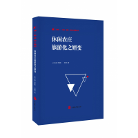 音像休闲农庄旅游化之嬗变张威创