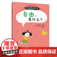 自由是什么?儿童哲学智慧书(新版)