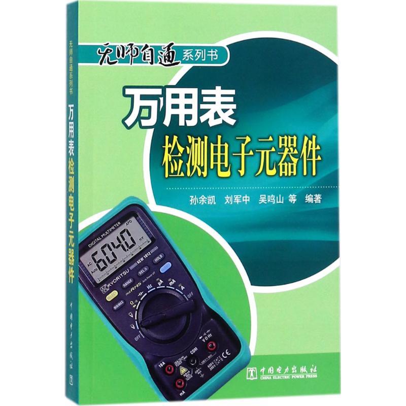 正版新书]万用表检测电子元器件孙余凯9787512359901