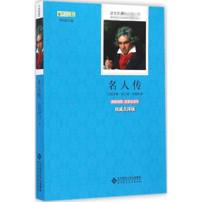 [M]名人传-9787303179343