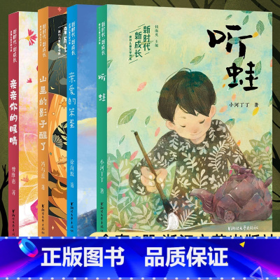 新时代·新成长原创儿童文学书系[全4册] [正版]童书 新时代新成长原创儿童文学书系4册 亲爱的笨蛋+亲亲你的眼睛+山里