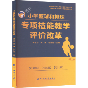 正版新书]小学篮球和排球专项技能教学评价改革尹玉华,吴谦,杜