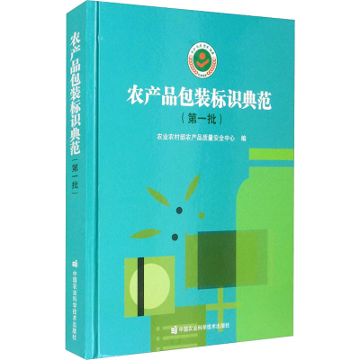 [M]农产品包装标识典范(第1批) 农业农村部农产品质量安全中心 编 -9787511653024