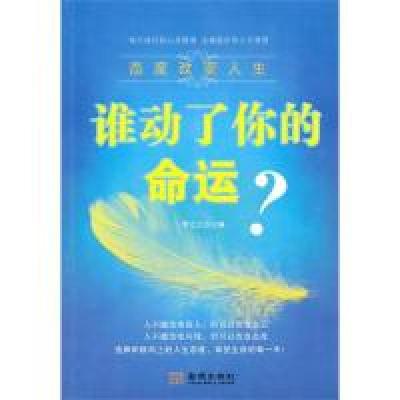 正版新书]谁动了你的命运?态度改变人生李立之9787802514355
