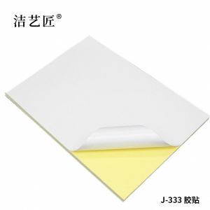 洁艺匠 J-333 标签胶贴 500*700mm*1张(计价单位:张)白色