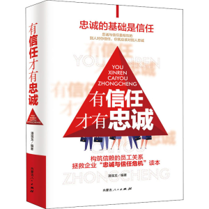 醉染图书有信任才有忠诚9787204164073