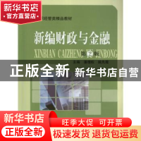 正版 新编财政与金融 潘理权,姚先霞主编 中国科学技术大学出版