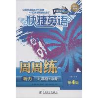 正版新书]听力周周练(第4版)(9年级+中考)石骥9787512342453