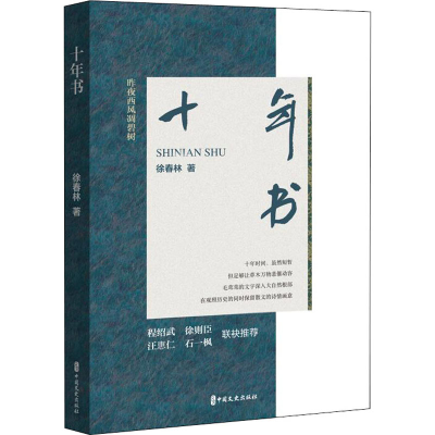 醉染图书十年书9787520534994