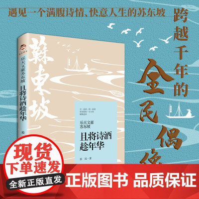 乐天文豪苏东坡:且将诗酒趁年华 姜岚 中国书籍出版社 正版书籍