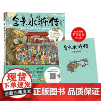 全景水浒传 趣味游戏书不一样的水浒传游戏翻翻书8开对页全景图 可以听可以看可以读可以玩的另类水浒传