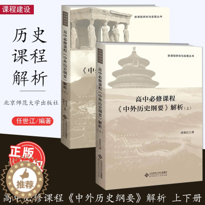 [醉染正版]高中必修课程 中外历史纲要 解析 上下册 刘景华 任世江 著 新课程研究与发展丛书 中学历史教师教学参考 北