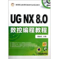 正版新书]UG NX8.0数控编程教程展迪优9787111402459