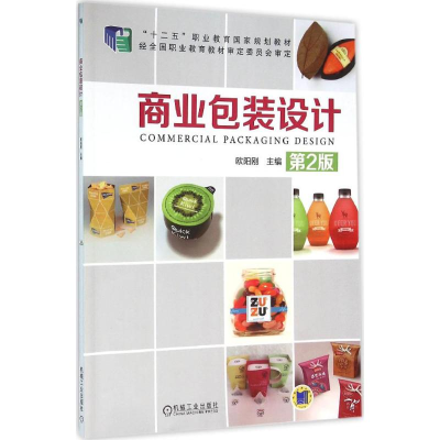 正版新书]商业包装设计(第2版)欧阳刚9787111530169