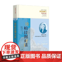 论柏拉图对话 施莱尔马赫 著 哲学